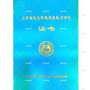 山東省生態(tài)環(huán)境服務(wù)能力評(píng)價(jià)證書